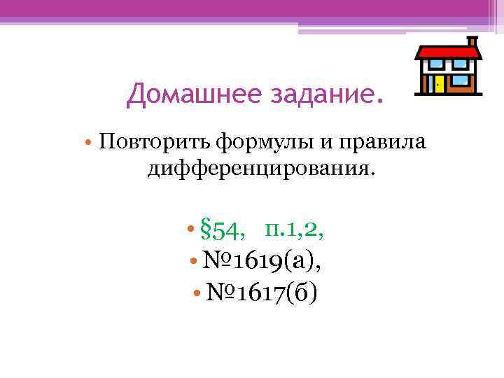 Домашнее задание. • Повторить формулы и правила дифференцирования. • § 54, п. 1, 2,