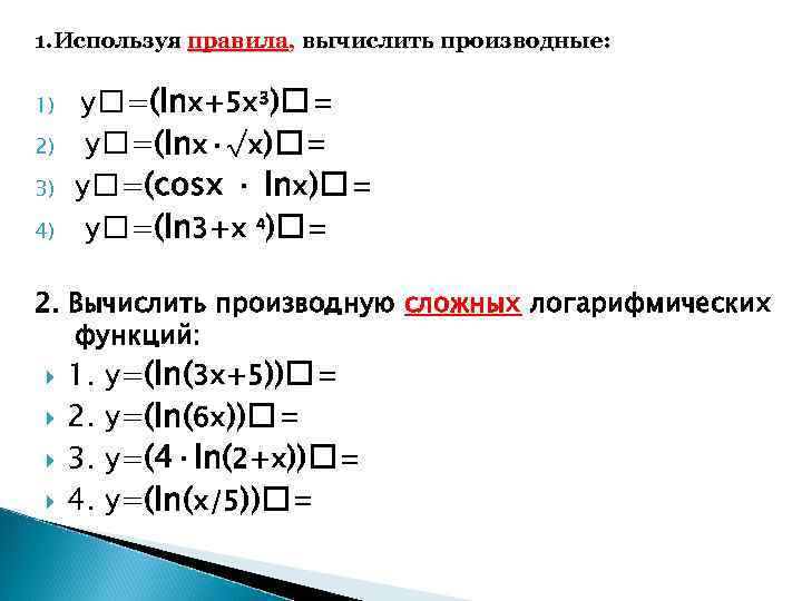 1. Используя правила, вычислить производные: 1) 2) 3) 4) у =(lnх+5 х³) = у