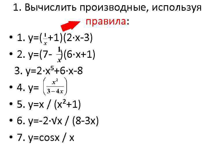 1 x3 производная. Производная 3х. Найдите производные функции у=2х^5 - 3х^3 +1/х. Вычислите производные у 2/х. Производная х/х2+1.