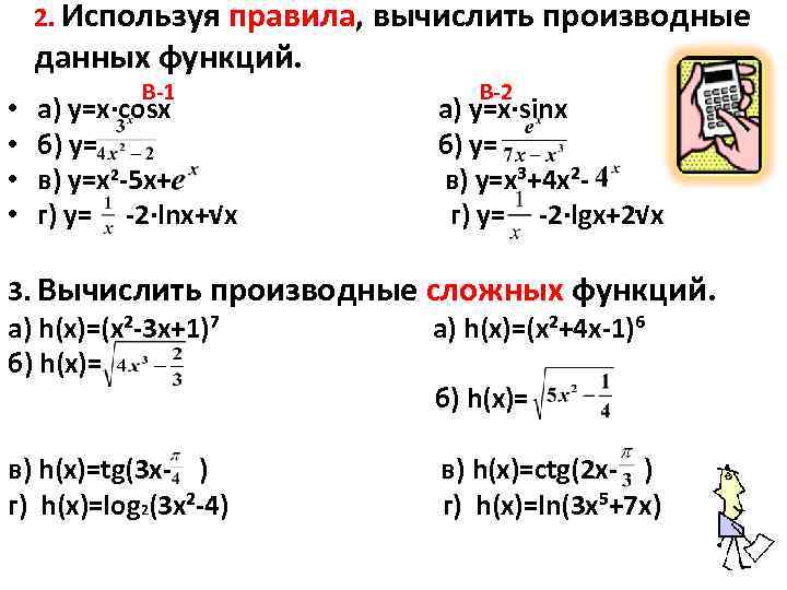 2. Используя правила, вычислить производные данных функций. • • В-1 а) у=х∙cosх б) у=