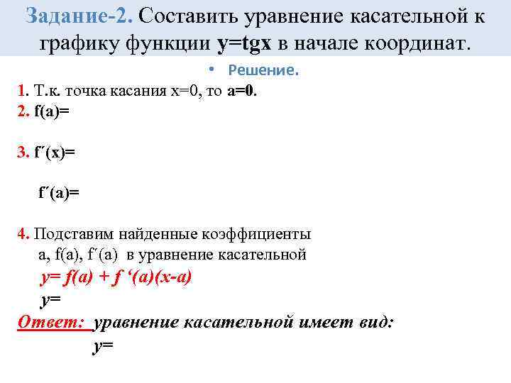 Задание-2. Составить уравнение касательной к графику функции у=tgх в начале координат. • Решение. 1.