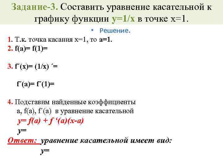 Напишите уравнение касательной к графику функции. 1. Уравнение касательной к графику функции.. Уравнение касательной к графику функции f в точке (х0; f(х0)):. Уравнение касательной к графику функции в точке x 1. Уравнение касательной к графику функции y f x.