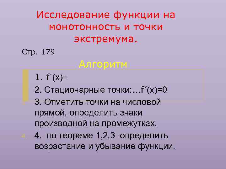 Исследование функции на монотонность и точки экстремума. Стр. 179 Алгоритм 1. 2. 3. 4.