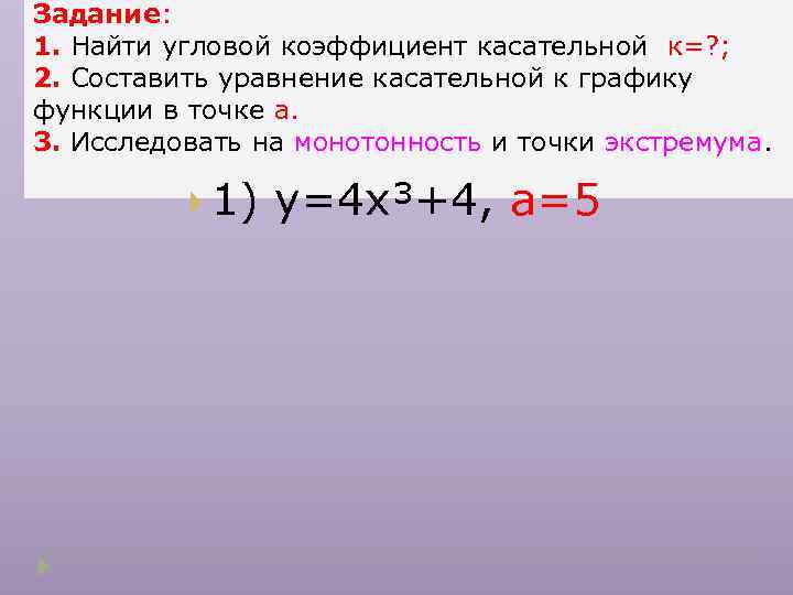 Задание: 1. Найти угловой коэффициент касательной к=? ; 2. Составить уравнение касательной к графику