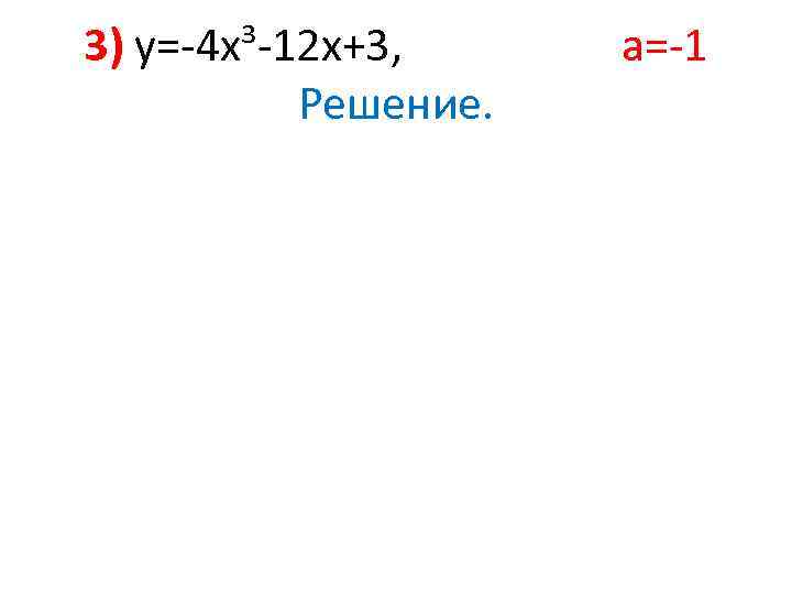 3) у=-4 х³-12 х+3, Решение. а=-1 