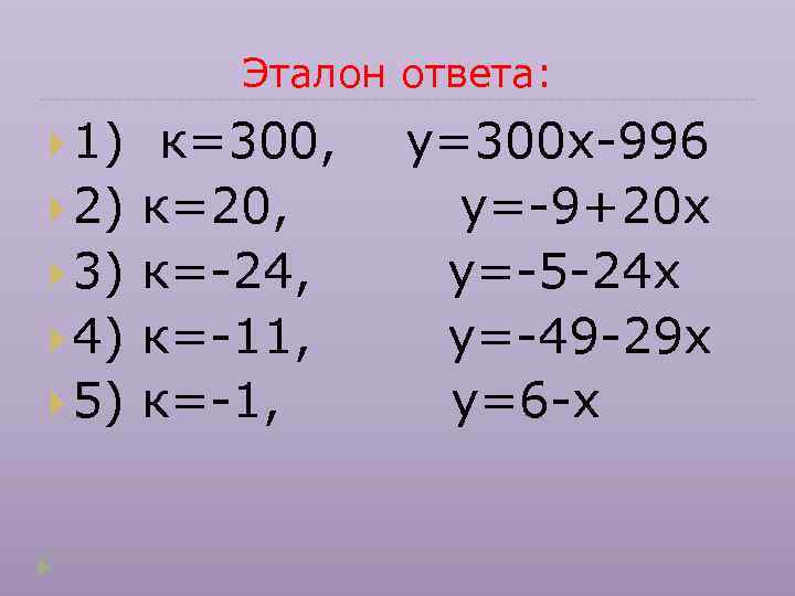 Эталон ответа: 1) 2) 3) 4) 5) к=300, к=20, к=-24, к=-11, к=-1, у=300 х-996