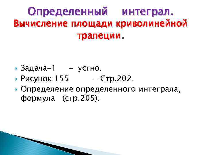 Определенный интеграл. Вычисление площади криволинейной трапеции. Задача-1 - устно. Рисунок 155 - Стр. 202.