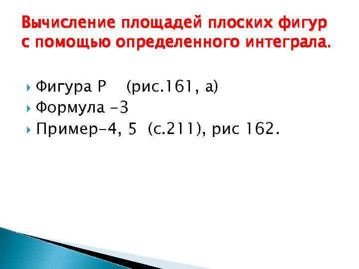 Вычисление площадей плоских фигур с помощью определенного интеграла. Фигура Р (рис. 161, а) Формула