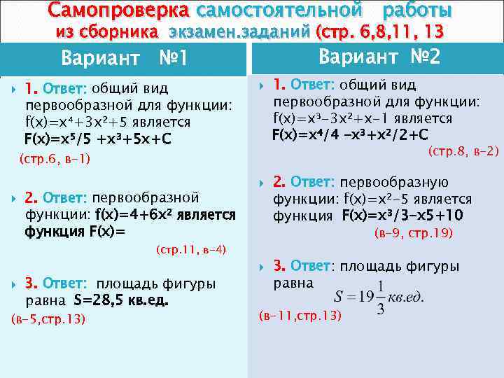 Самопроверка самостоятельной работы из сборника экзамен. заданий (стр. 6, 8, 11, 13 Вариант №