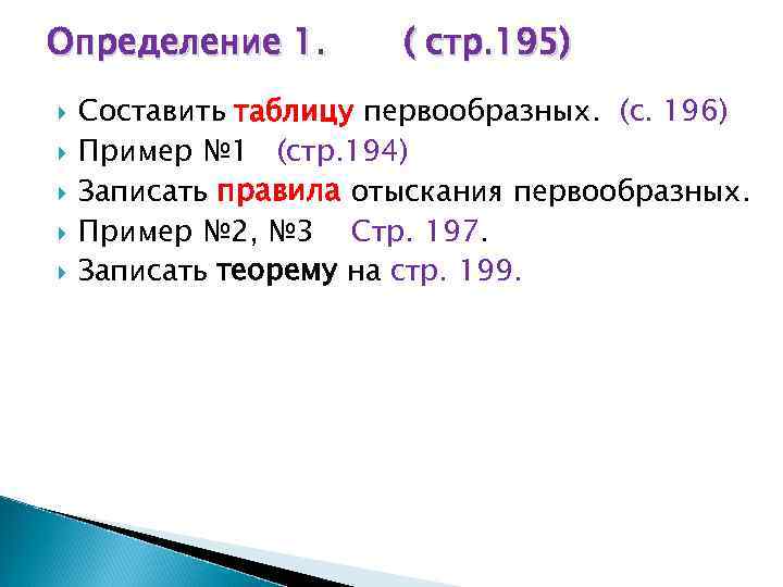 Определение 1. ( стр. 195) Составить таблицу первообразных. (с. 196) Пример № 1 (стр.