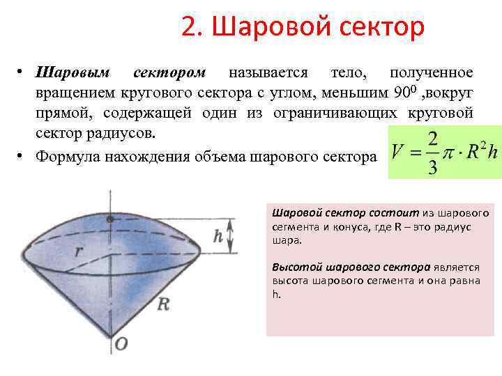 2. Шаровой сектор • Шаровым сектором называется тело, полученное вращением кругового сектора с углом,