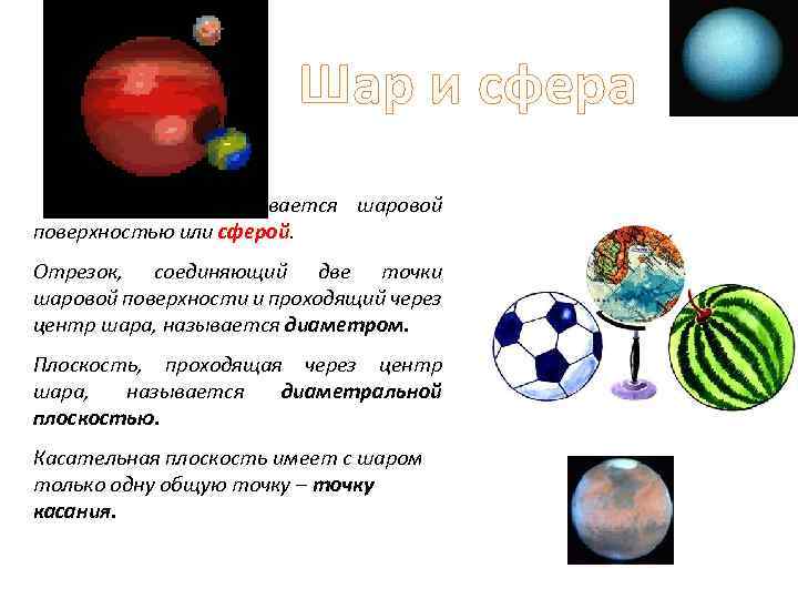 Шар и сфера Граница шара называется шаровой поверхностью или сферой. Отрезок, соединяющий две точки