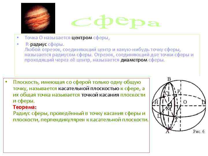  • Точка О называется центром сферы, • R-радиус сферы. Любой отрезок, соединяющий центр