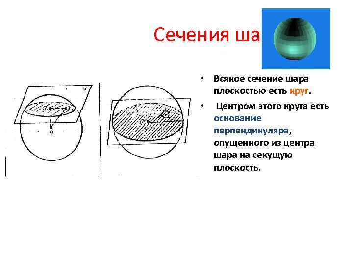 Сечение шара диаметральной плоскостью называется. Сечение шара геометрия. Площадь сечения шара плоскостью. Шар сечение шара.