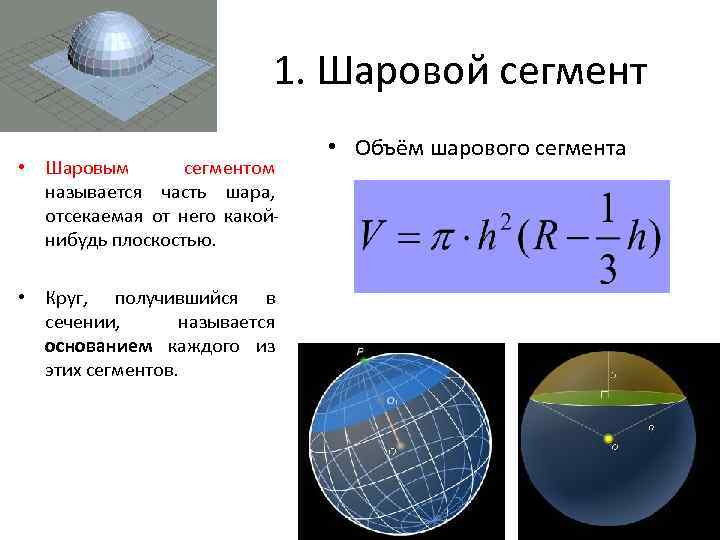 Объем сегмента. Площадь поверхности сектора шара. Объем шара и объем сегментов. Площадь сферической поверхности шарового сегмента. Объем шарового сегмента.