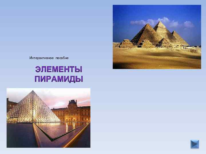 Интерактивное пособие 