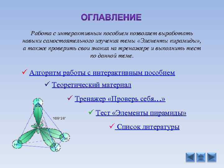 Работа с интерактивным пособием позволяет выработать навыки самостоятельного изучения темы «Элементы пирамиды» , а