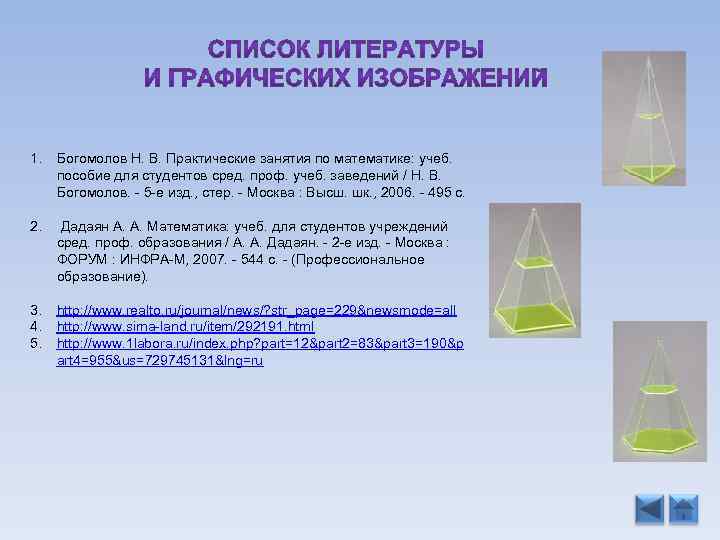 1. Богомолов Н. В. Практические занятия по математике: учеб. пособие для студентов сред. проф.