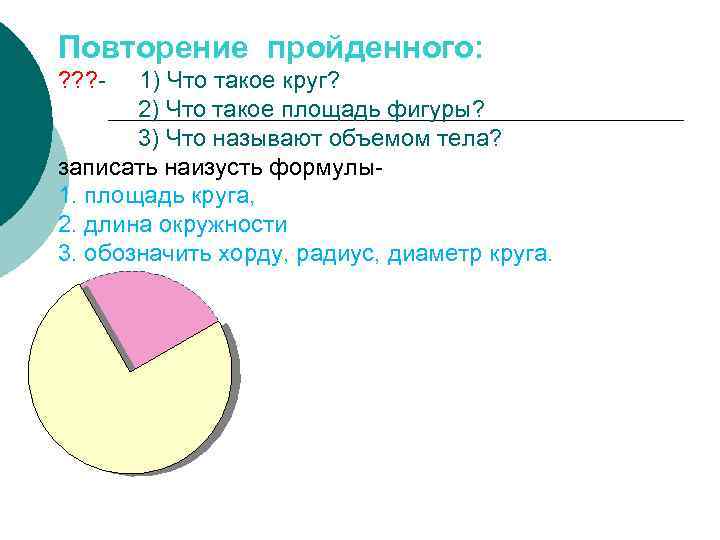 Повторение пройденного: ? ? ? - 1) Что такое круг? 2) Что такое площадь