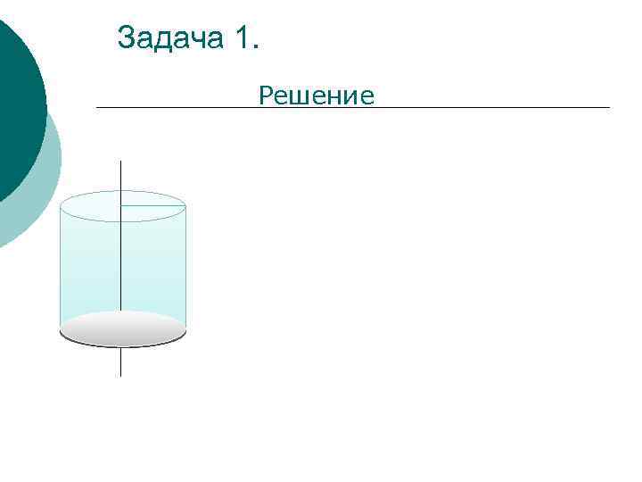 Задача 1. Решение 