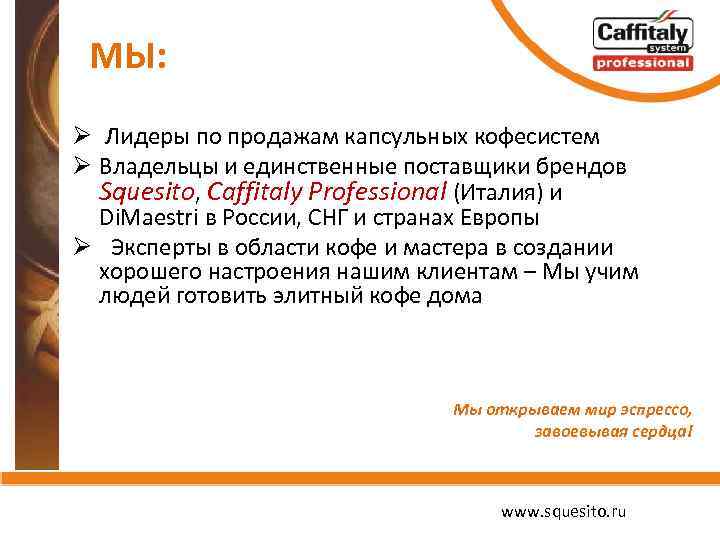 МЫ: Ø Лидеры по продажам капсульных кофесистем Ø Владельцы и единственные поставщики брендов Squesito,