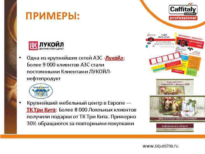 ПРИМЕРЫ: • Одна из крупнейших сетей АЗС -Лукойл: Более 9 000 клиентов АЗС стали