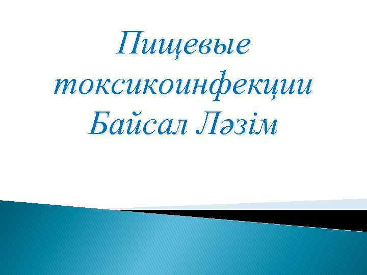 Пищевые токсикоинфекции Байсал Ләзім 