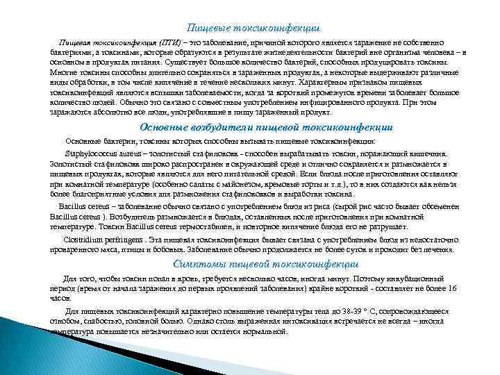 Пищевые токсикоинфекции Пищевая токсикоинфекция (ПТИ) – это заболевание, причиной которого является заражение не собственно