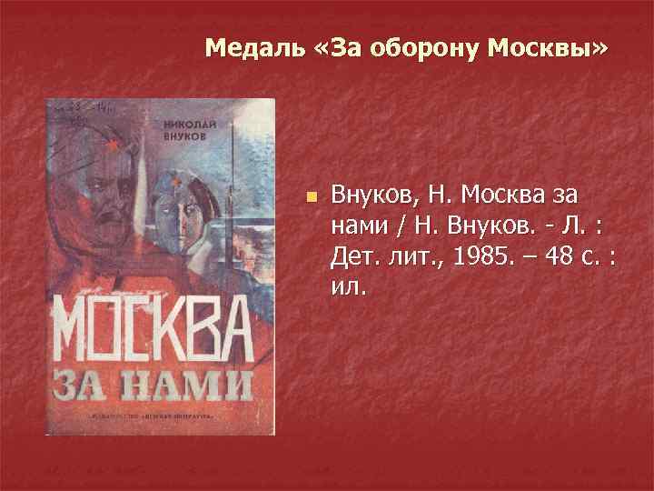 Медаль «За оборону Москвы» n Внуков, Н. Москва за нами / Н. Внуков. -