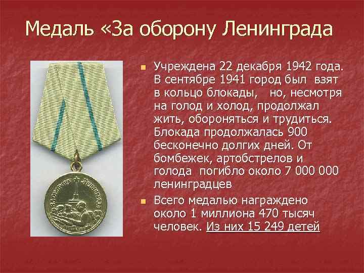 Кого награждали медалью за освобождение ленинграда ответ. Медаль за оборону блокадного Ленинграда. Орден блокады Ленинграда. 22 Декабря 1942 года медаль за оборону Ленинграда. Награды за блокаду Ленинграда.