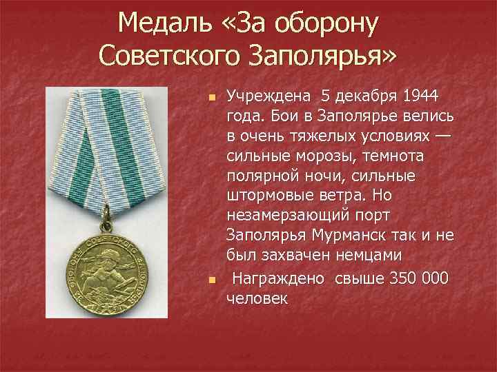 Медаль «За оборону Советского Заполярья» n n Учреждена 5 декабря 1944 года. Бои в