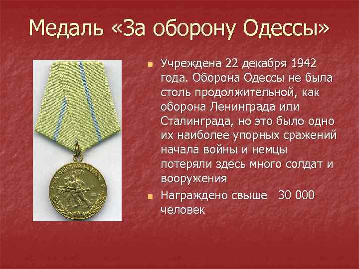 Медаль «За оборону Одессы» n n Учреждена 22 декабря 1942 года. Оборона Одессы не