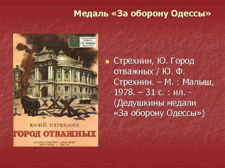 Медаль «За оборону Одессы» n Стрехнин, Ю. Город отважных / Ю. Ф. Стрехнин. –