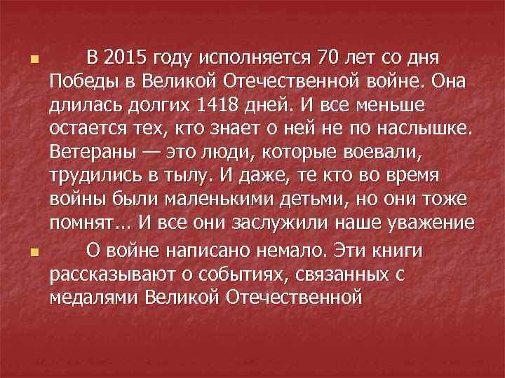 n n В 2015 году исполняется 70 лет со дня Победы в Великой Отечественной
