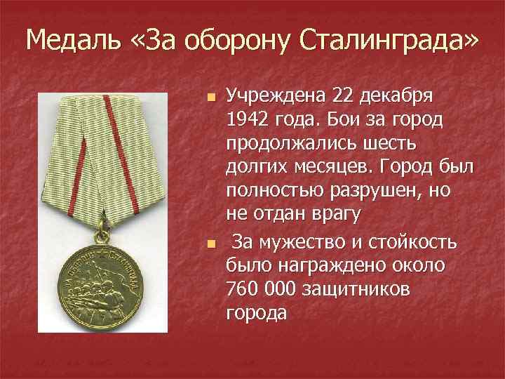 Медаль «За оборону Сталинграда» n n Учреждена 22 декабря 1942 года. Бои за город