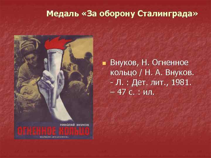 Медаль «За оборону Сталинграда» n Внуков, Н. Огненное кольцо / Н. А. Внуков. -