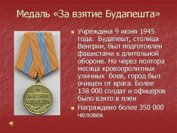 Медаль «За взятие Будапешта» n n Учреждена 9 июня 1945 года. Будапешт, столица Венгрии,