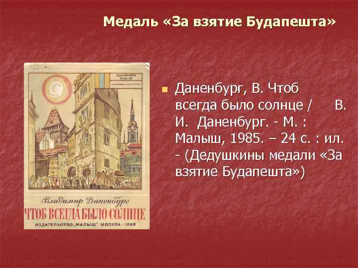 Медаль «За взятие Будапешта» n Даненбург, В. Чтоб всегда было солнце / В. И.