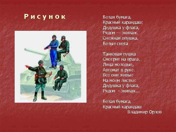 Рисунок Белая бумага, Красный карандаш: Дедушка у флага, Рядом — экипаж. Снежная опушка, Белые