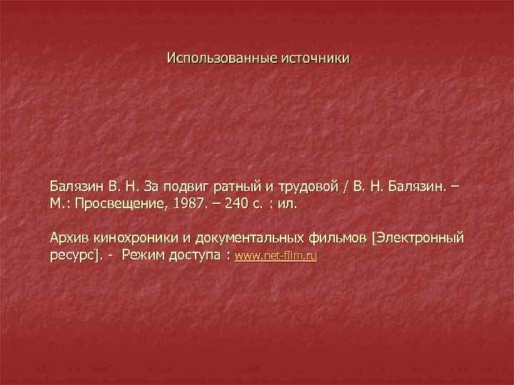 Балязин В. Н. За подвиг ратный и трудовой / В. Н. Балязин. – М.