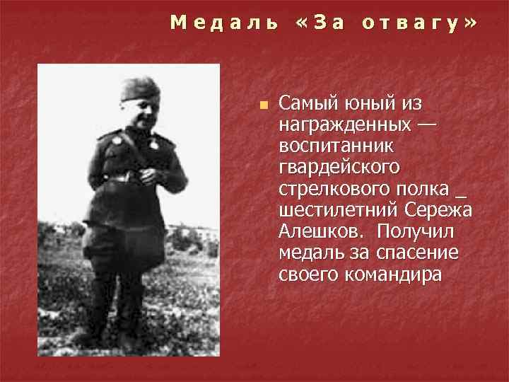 Валерии алешков. Сережа Алешков. Дети герои Великой Отечественной войны Сережа Алешков. Сережа Алешков медали. Серёжа Алёшков герой Великой Отечественной.