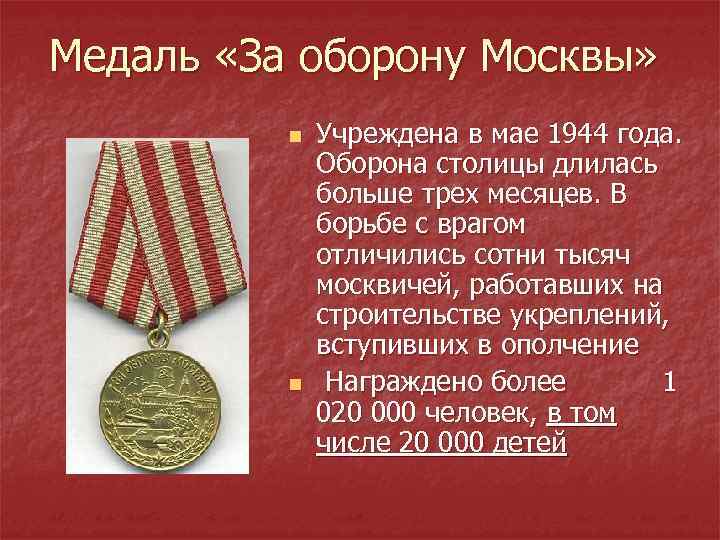 Медаль «За оборону Москвы» n n Учреждена в мае 1944 года. Оборона столицы длилась