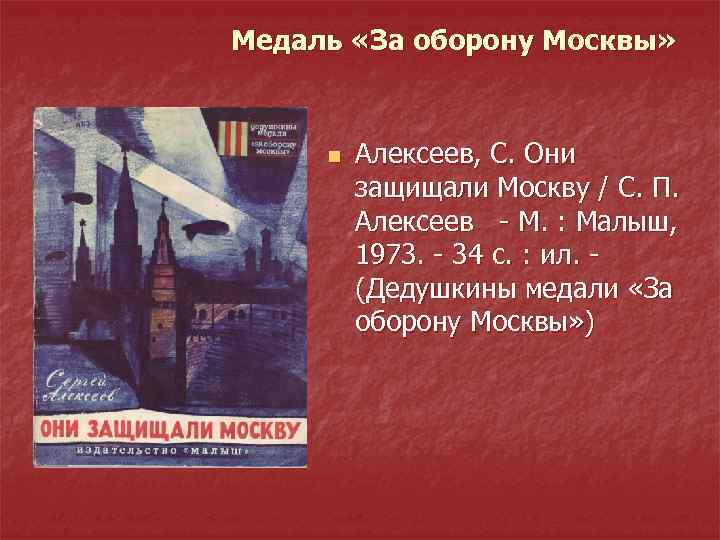 Медаль «За оборону Москвы» n Алексеев, С. Они защищали Москву / С. П. Алексеев