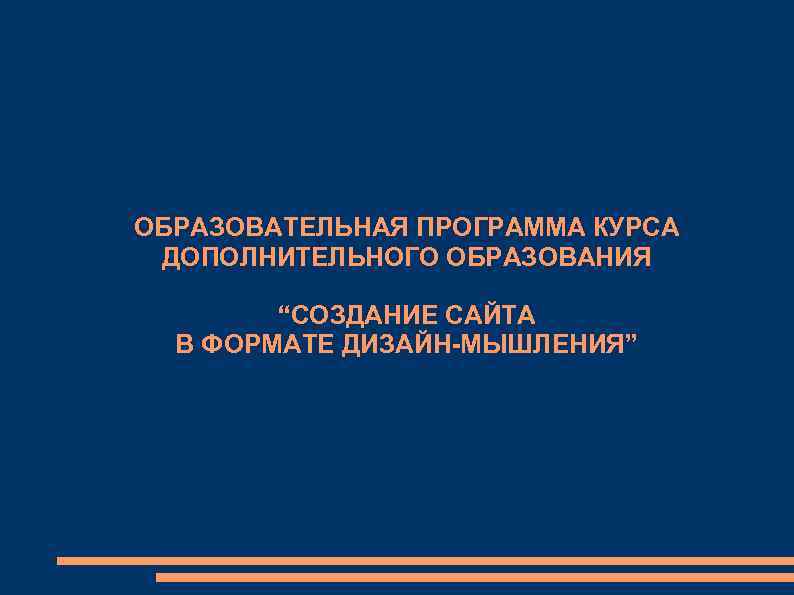ОБРАЗОВАТЕЛЬНАЯ ПРОГРАММА КУРСА ДОПОЛНИТЕЛЬНОГО ОБРАЗОВАНИЯ “СОЗДАНИЕ САЙТА В ФОРМАТЕ ДИЗАЙН-МЫШЛЕНИЯ” 