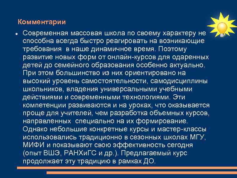 Комментарии Современная массовая школа по своему характеру не способна всегда быстро реагировать на возникающие