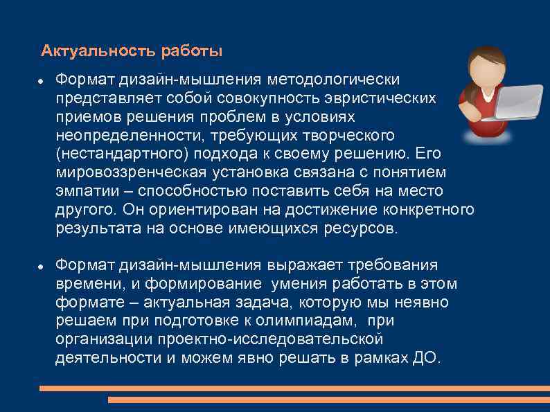 Актуальность работы Формат дизайн-мышления методологически представляет собой совокупность эвристических приемов решения проблем в условиях