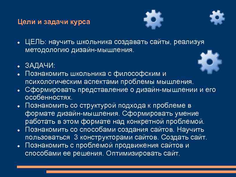 Цели и задачи курса ЦЕЛЬ: научить школьника создавать сайты, реализуя методологию дизайн-мышления. ЗАДАЧИ: Познакомить