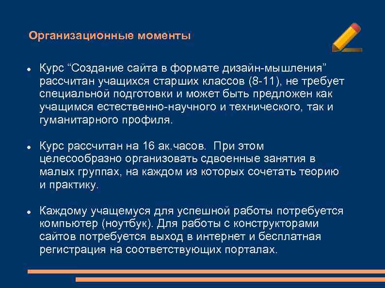 Организационные моменты Курс “Создание сайта в формате дизайн-мышления” рассчитан учащихся старших классов (8 -11),