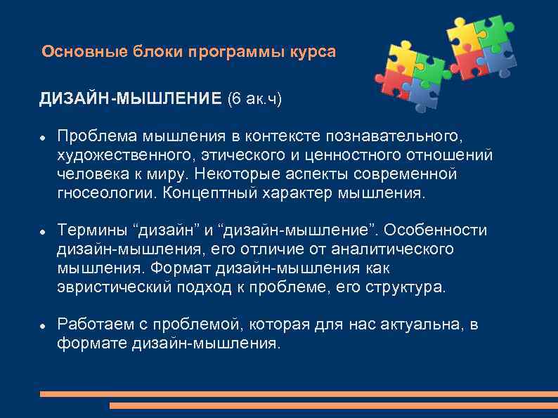 Основные блоки программы курса ДИЗАЙН-МЫШЛЕНИЕ (6 ак. ч) Проблема мышления в контексте познавательного, художественного,
