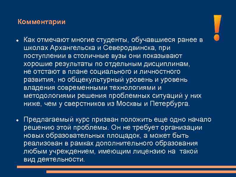 Комментарии Как отмечают многие студенты, обучавшиеся ранее в школах Архангельска и Северодвинска, при поступлении
